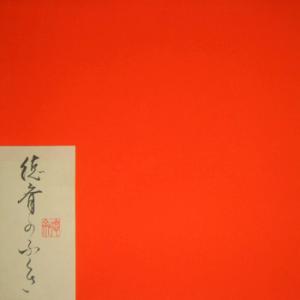 茶道具 帛紗 徳斎帛紗 徳斉帛紗 正絹 極上 無地 赤は又は朱又は紫 北村