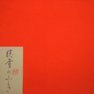 茶道具 帛紗 徳斉帛紗 特優 無地 正絹 紫又は朱又は赤 北村徳斎製 北村