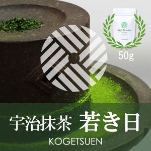 茶道用 加工・製菓用 京都府産宇治抹茶 若き日 50g アルミ袋入 抹茶 製菓用 日本茶 緑茶 ゆうパケット対応 抹茶3袋まで｜t4u