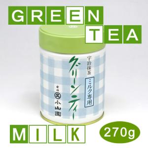 丸久小山園 糖加抹茶 ミルク専用グリーンティー250ｇ缶入｜t4u
