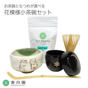 抹茶セット 選べる！季節の花模様小茶碗セット 宇治抹茶50g付