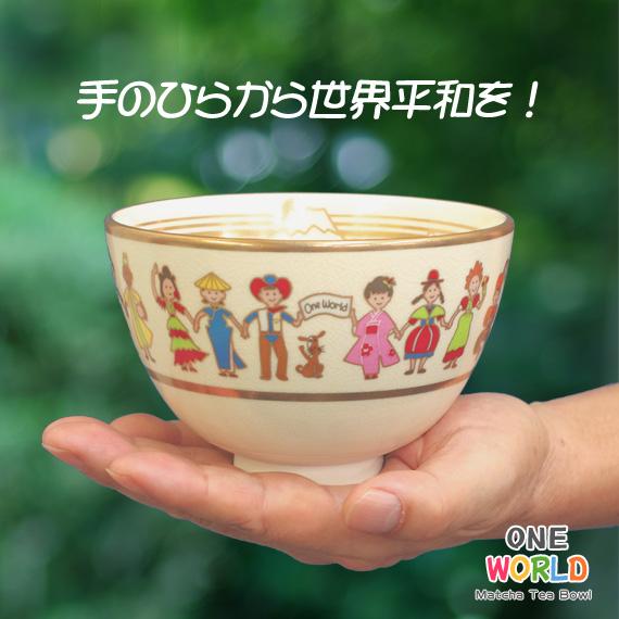 茶道具 茶碗 世界は一つ ( ONE WORLD ) ワンワールド 富士山 平和 地球環境 エシカル