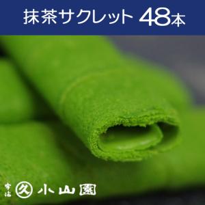 抹茶スイーツ 丸久小山園 抹茶サクレット 48本入り 抹茶 菓子 クッキー 無料ラッピング対応｜t4u