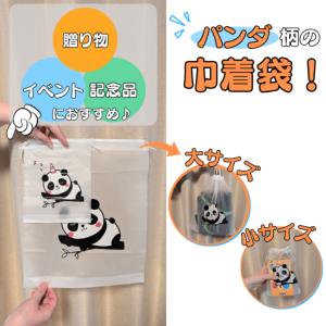 パンダ グッズ 雑貨 プレゼント イベント ギフト 記念品 学校 子供 可愛い巾着袋　スリープパンダ柄（大サイズ）　１枚