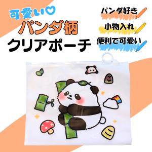 パンダ グッズ 雑貨 プレゼント イベント ギフト 記念品 学校 子供 可愛くてポップなパンダ柄のクリアポーチ　１枚