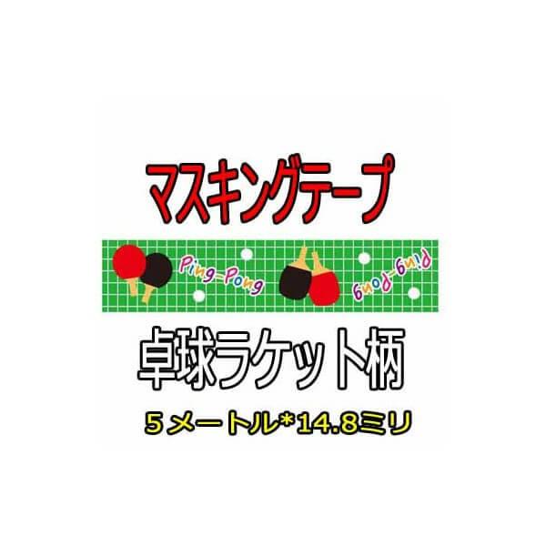 卓球柄のオリジナルビニールマスキングテープ（ミニ）