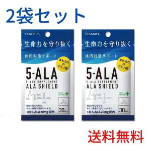 【2袋セット】5-ALA サプリ アラシールド 30粒入 5-アミノレブリン酸 TOAMIT 東亜産業 サプリメント日本製