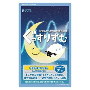 リフレ ぐっすりずむ 31粒 L-テアニン配合 機能性表示食品 睡眠 サプリ 目覚め すっきり