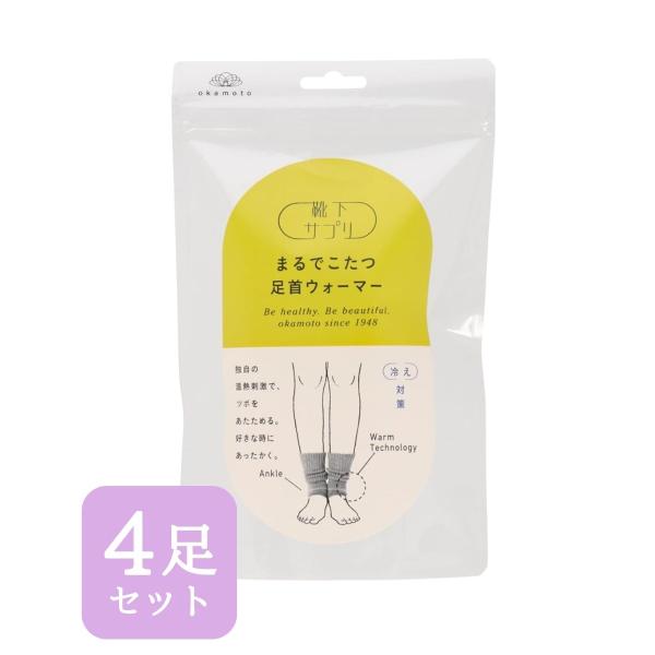 まるでこたつ 足首ウォーマー 靴下サプリ オカモト okamoto グレー 4足セット 633-97...