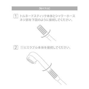 ミラブル カートリッジ トルネードスティック ...の詳細画像4