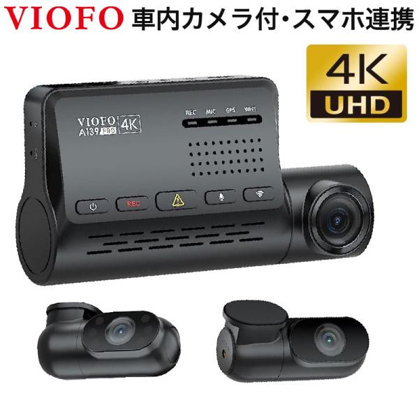ドライブレコーダー 前後 車内 3カメラ 最新センサー VIOFO A139 PRO 3CH 4K ...