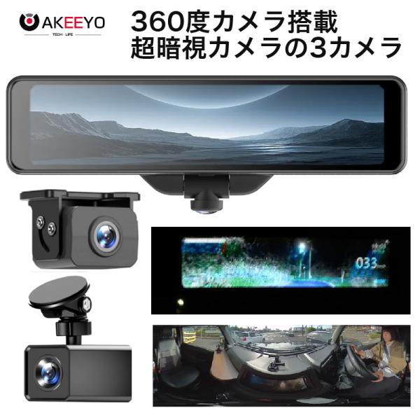 ドライブレコーダー ミラー型 3カメラ 2カメラ 360度カメラ ナイトビジョン 暗視 AKEEYO...