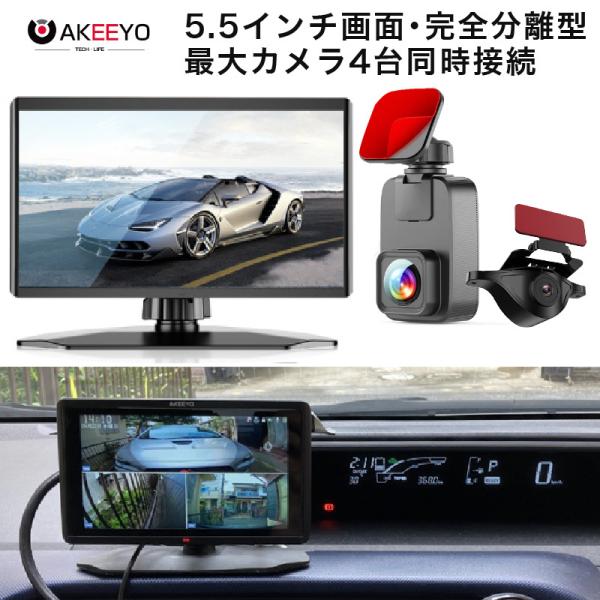 ドライブレコーダー 前後 2カメラ 分離型 セパレート モニター 5.5インチ 大画面 音声操作 簡...