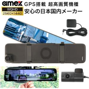 ドライブレコーダー ミラー型 ルームミラー 前後 2カメラ 日本 高画質 QWHD AMEX A08 国内メーカー 駐車監視 GPS 取り付け簡単 工事不要 ドラレコ｜ta-creative