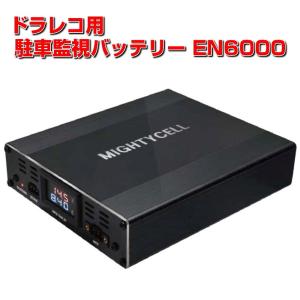 ドライブレコーダー 駐車監視 補助 バッテリー MIGHTYCELL