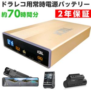 ドライブレコーダー ドラレコ 外付けバッテリー 駐車監視 急速充電 35時間分 大容量 PSE取得 メーカー保証2年付き iKeep iCell B6A