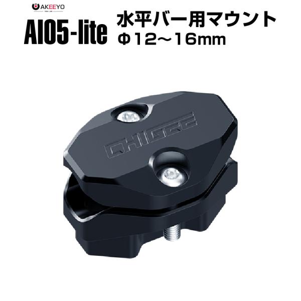 バイク用 AKEEYO AIO5-lite MFP0022 水平バー用取り付けマウント 横シフトバー