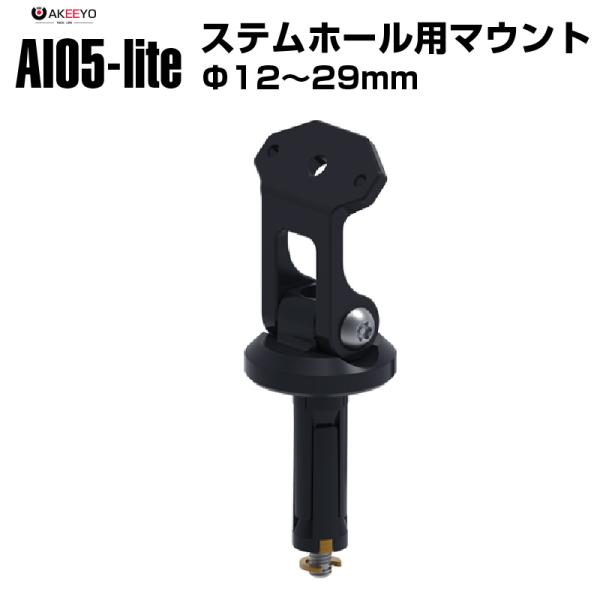 バイク用 AKEEYO AIO5-lite MFP0042 ステムホール用取り付けマウント