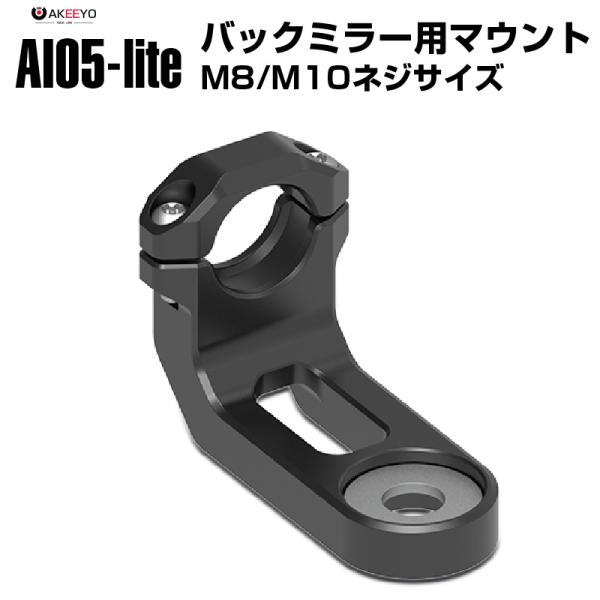 バイク用 AKEEYO AIO5-lite MFP0057 バックミラー用取り付けマウント