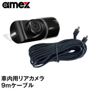 ドライブレコーダー 車内用リアカメラ AMEX A07専用 リアカメラケーブル 9m AMEX OP-A07RC ワゴン車 トラック