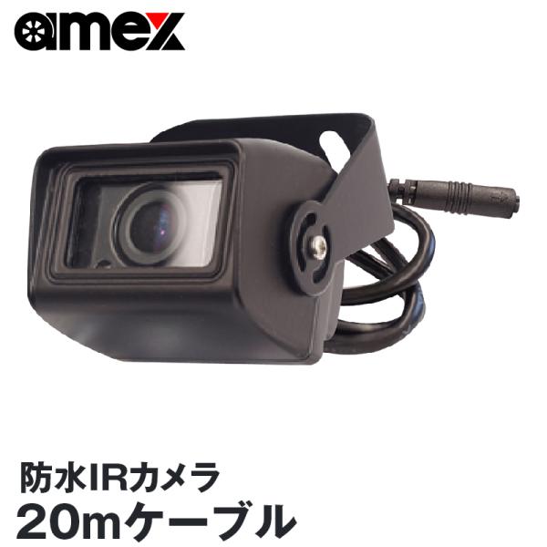 ドライブレコーダー 車外対応 防水 リアカメラ IRカメラ 赤外線 ケーブル20m AMEX A07...