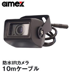 ドライブレコーダー 車外対応 防水 リアカメラ IRカメラ 赤外線 ケーブル10m AMEX A07専用 AMEX OP-A07RC-IR-L2B 夜間 暗がり ボックスカー トラック