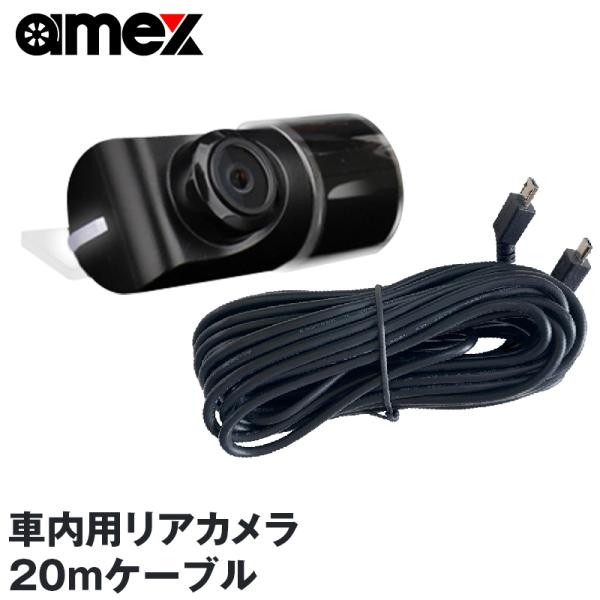 ドライブレコーダー 車内用リアカメラ ケーブル20m AMEX A07専用 AMEX OP-A07R...