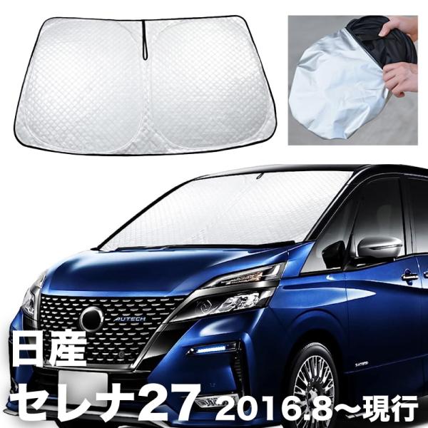 サンシェード 目隠し 車 フロント 日産 セレナC27 専用 日除け UVカット 遮光 コンパクト ...