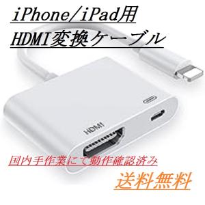 iPhone HDMI変換ケーブル iPhone HDMI lightning HDMI 変換ケーブル　 iOS最新対応 1080P　携帯の画面をテレビに映す 簡単接続