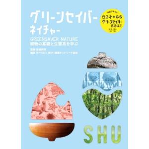 グリーンセイバー　ネイチャー　植物の基礎と生態系を学ぶ