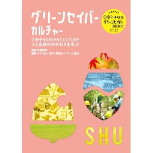 グリーンセイバー　カルチャー　人と自然のかかわりを学ぶ｜ta-ma-te-ba-ko