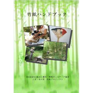 竹紙ハンドブック　竹の紙の作り方・楽しみ方