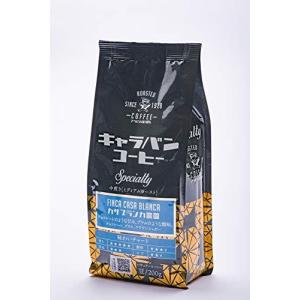 キャラバンコーヒー スペシャルティ カサブランカ 200g