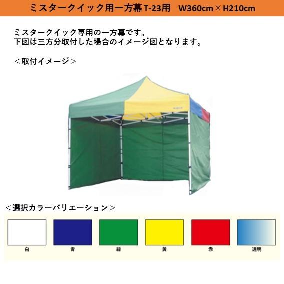 Mr Quick　ミスタークイック　T-23/TA-23用一方幕　横幕　一方幕　W３６０ｃｍ×H２１...