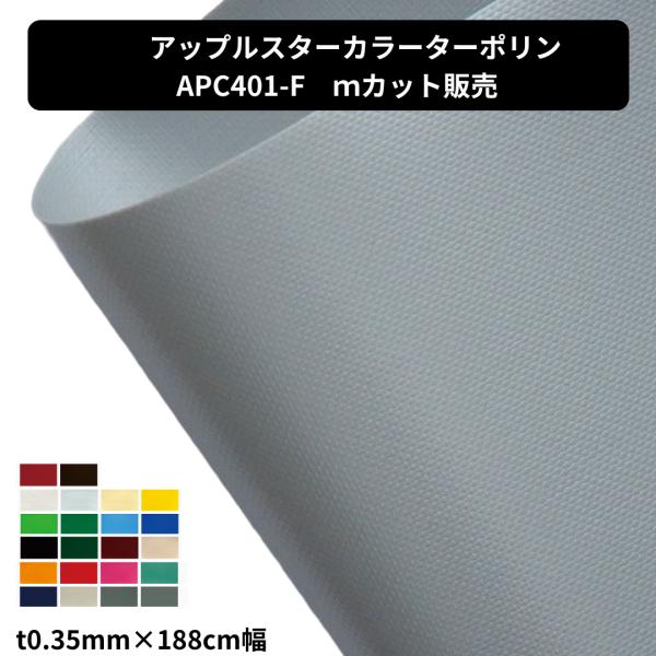 アップルスター カラーターポリン APC401-F　t0.35mm 188cm幅　１ｍ単位　カット販...