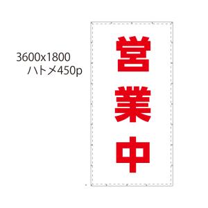 通常通り営業中 営業中シート W3.6m×H1.8m 足場幕 足場シート 足場幕