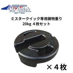 MrQuick　ミスタークイック　鋳物重り　２０kg　４枚セット　風対策　テント　ウエイト　クイックテント　重り　錘　埼玉通商