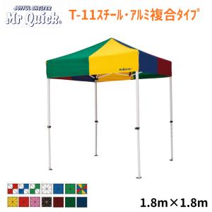 ミスタークイック テント T-11 1.8m x 1.8m