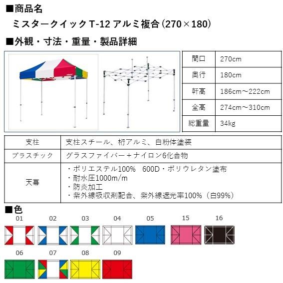 ミスタークイック テント T-12 1.8m x 2.7m