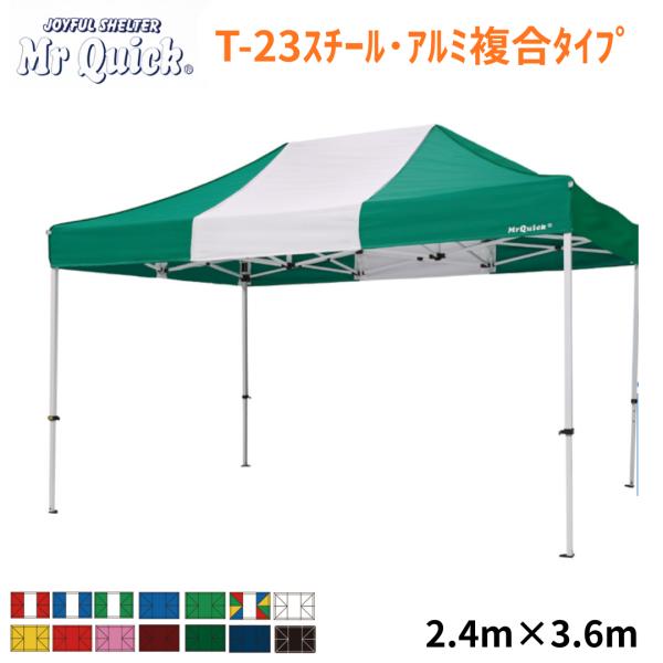 Mr Quick　ミスタークイック　クイックテント　T-23　2.4m x 3.6m　スチール・アル...