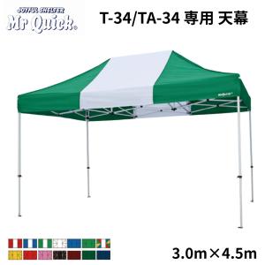 Mr Quick　ミスタークイック　クイックテント用天幕　Ｔ−３４　ＴＡ−３４　イベントテント　運動会　集会用