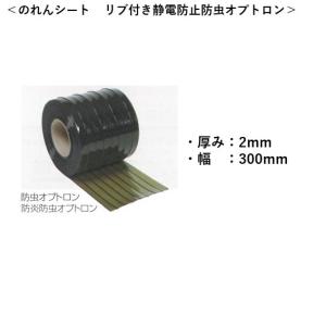 スワロン　ストリップドア―シート　リブ付防虫オプトロン　ｔ２ｍｍ　３００ｍｍ幅　３０ｍ巻　のれんカーテン　ビニール　防虫　オプトロン