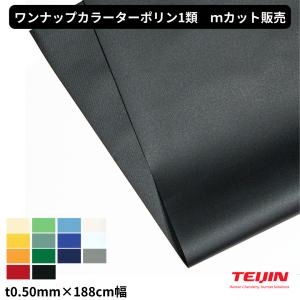 ワンナップカラーターポリン1類　t0.50mm 188cm幅　１ｍ単位　切り売り　カット販売　帝人フロンティア　防炎1類　国産　テント　建築　養生　ターポリン