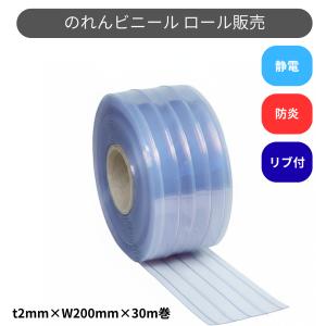 スワロン　ストリップドア―シート　リブ付防炎静電透明　ｔ２ｍｍ　２００ｍｍ幅　３０ｍ巻　のれんカーテン　ビニール　防炎　