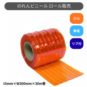 スワロン　ストリップドア―シート　リブ付静電防虫オレンジ　ｔ３ｍｍ　３００ｍｍ幅　３０ｍ巻　のれんカーテン　ビニール　防虫　オレンジ