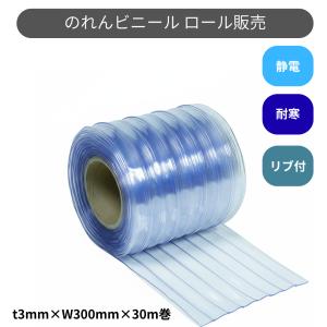 スワロン　ストリップドア―シート　リブ付超耐寒　のれんカーテン　ビニール　ｔ３ｍｍ　３００ｍｍ幅　３０ｍ巻　