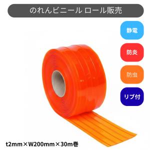 スワロン　ストリップドア―シート　リブ付防炎静電防虫オレンジ　ｔ２ｍｍ　２００ｍｍ幅　３０ｍ巻　のれんカーテン　ビニール　防炎　防虫