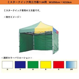 Mr Quick　ミスタークイック　T-34/TA-34用三方幕　横幕　三方幕　W１０５０ｃｍ×H２2０ｃｍ　イベントテント　運動会　集会用　埼玉通商