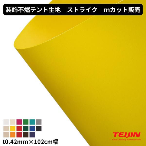 不燃装飾テント生地 ストライク t0.42mm×102cm幅 カット販売 切り売り 不燃 テント 帝...