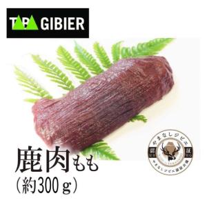 ジビエ・鹿肉もも（300ｇ）山梨県丹波山村産　BB